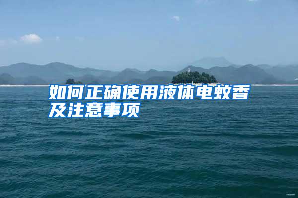 如何正確使用液體電蚊香及注意事項(xiàng)