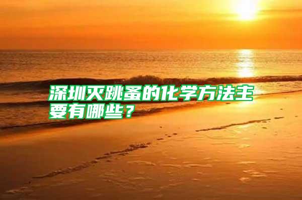 深圳滅跳蚤的化學方法主要有哪些?