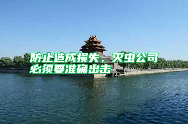 防止造成損失,滅蟲公司必須要準確出擊