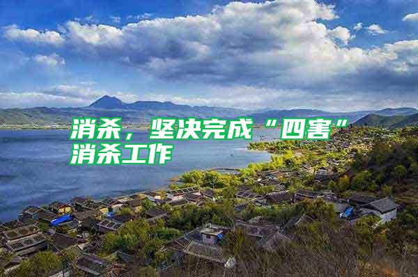 消殺，堅決完成“四害”消殺工作