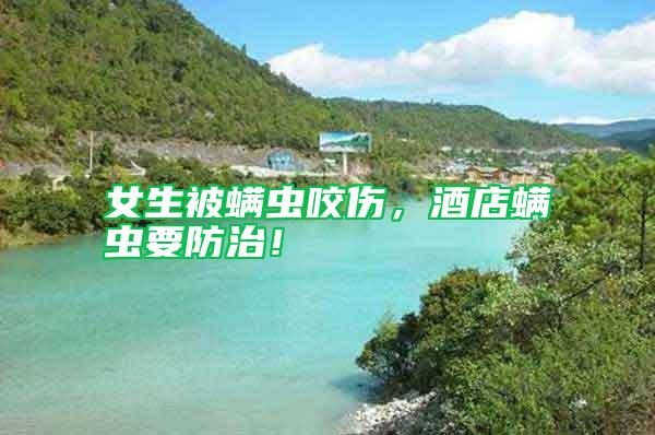 女生被螨蟲咬傷,酒店螨蟲要防治!