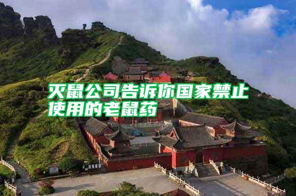 滅鼠公司告訴你國(guó)家禁止使用的老鼠藥