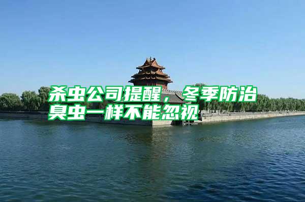 殺蟲(chóng)公司提醒,冬季防治臭蟲(chóng)一樣不能忽視