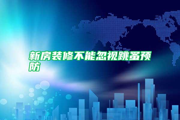 新房裝修不能忽視跳蚤預(yù)防