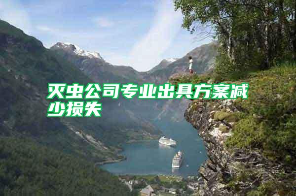 滅蟲(chóng)公司專(zhuān)業(yè)出具方案減少損失