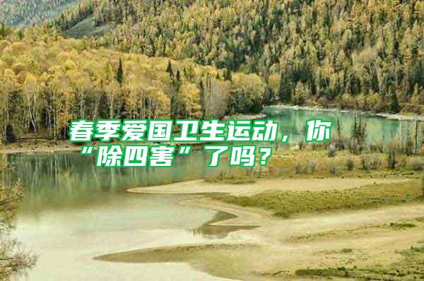 春季愛國衛生運動，你“除四害”了嗎？