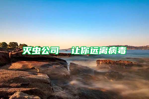 滅蟲公司 讓你遠(yuǎn)離病毒