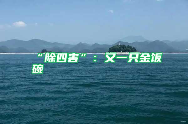 “除四害”:又一只金飯碗