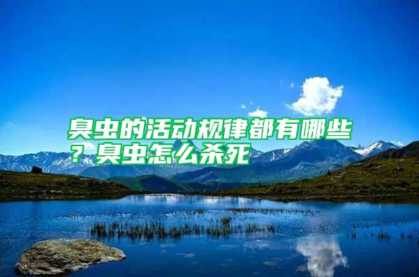 臭蟲(chóng)的活動(dòng)規(guī)律都有哪些？臭蟲(chóng)怎么殺死