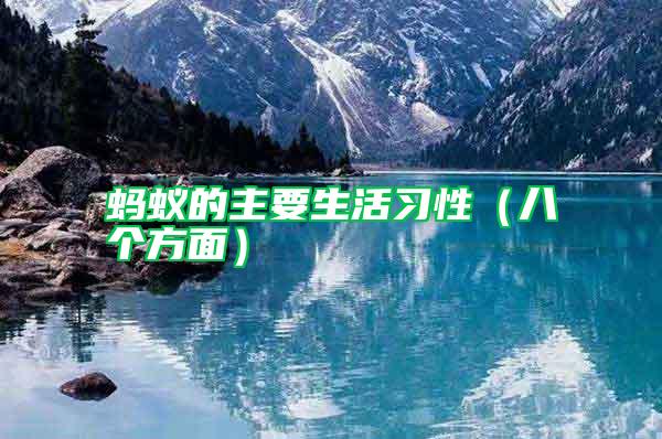 螞蟻的主要生活習(xí)性(八個方面)