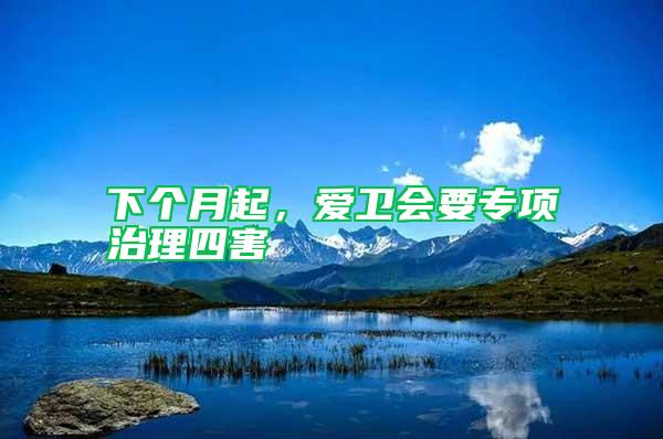 下個(gè)月起,愛(ài)衛(wèi)會(huì)要專(zhuān)項(xiàng)治理四害