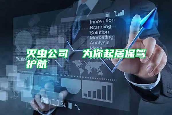 滅蟲(chóng)公司 為你起居保駕護(hù)航