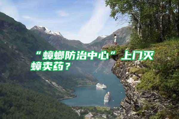 “蟑螂防治中心”上門滅蟑賣藥?