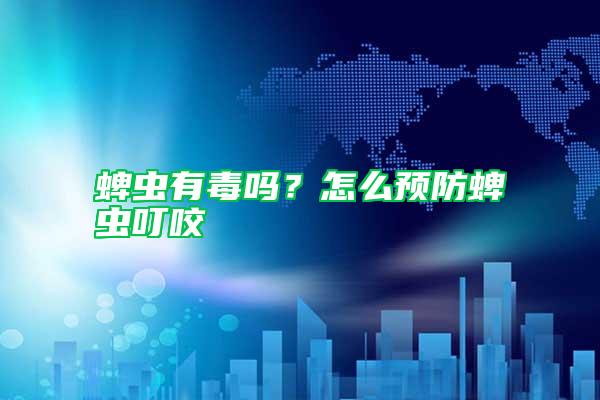 蜱蟲有毒嗎?怎么預(yù)防蜱蟲叮咬