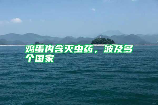 雞蛋內(nèi)含滅蟲(chóng)藥,波及多個(gè)國(guó)家