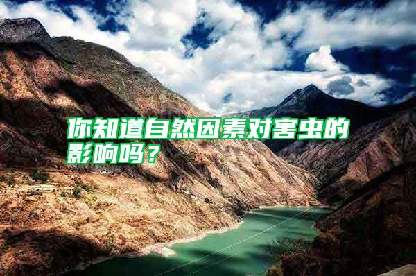 你知道自然因素對害蟲的影響嗎?