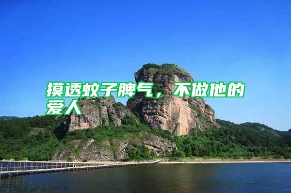 摸透蚊子脾氣,不做他的愛人