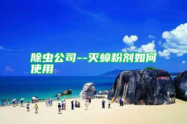 除蟲(chóng)公司--滅蟑粉劑如何使用