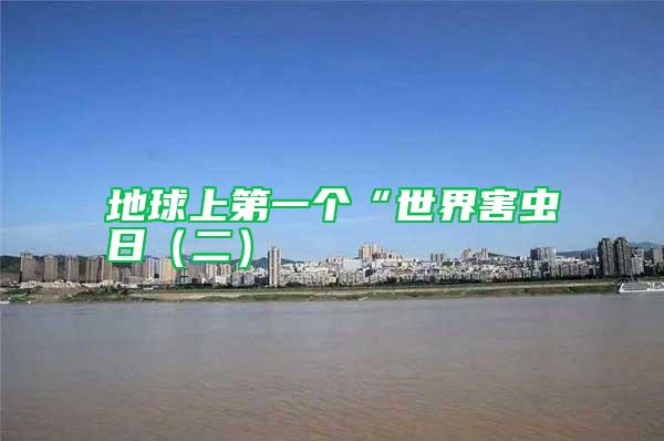 地球上第一個“世界害蟲日(二)