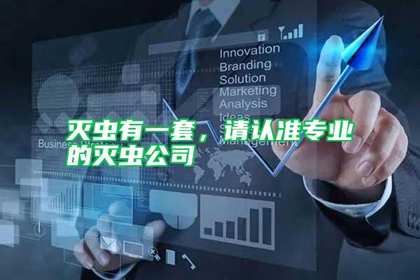 滅蟲有一套，請認準專業的滅蟲公司