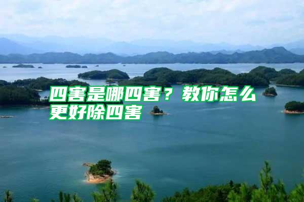 四害是哪四害?教你怎么更好除四害