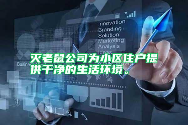 滅老鼠公司為小區(qū)住戶提供干凈的生活環(huán)境。