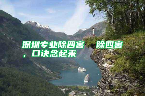 深圳專業(yè)除四害 除四害,口訣念起來