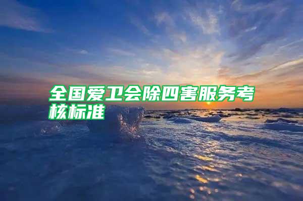 全國愛衛(wèi)會除四害服務(wù)考核標(biāo)準(zhǔn)