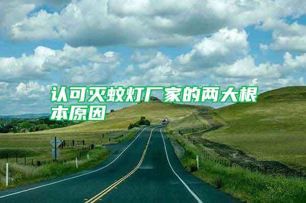 認(rèn)可滅蚊燈廠家的兩大根本原因