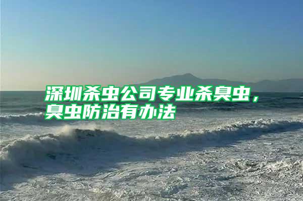 深圳殺蟲(chóng)公司專(zhuān)業(yè)殺臭蟲(chóng)，臭蟲(chóng)防治有辦法