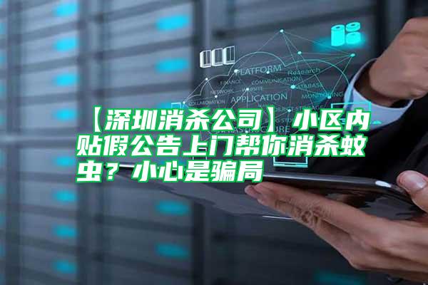 【深圳消殺公司】小區內貼假公告上門幫你消殺蚊蟲?小心是騙局