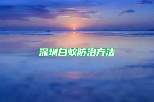 深圳白蟻防治方法