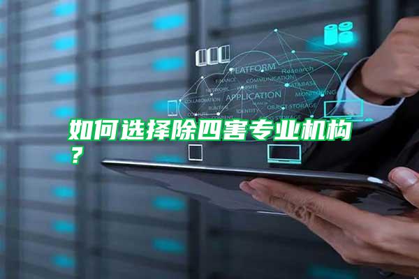 如何選擇除四害專業機構？