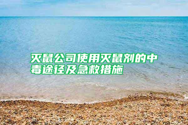 滅鼠公司使用滅鼠劑的中毒途徑及急救措施