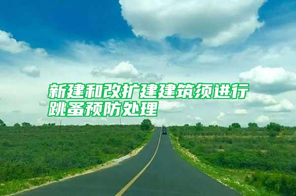 新建和改擴建建筑須進行跳蚤預防處理
