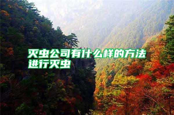 滅蟲公司有什么樣的方法進行滅蟲