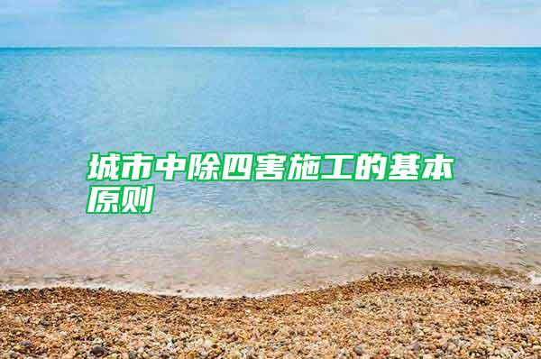 城市中除四害施工的基本原則