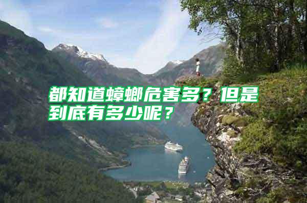 都知道蟑螂危害多?但是到底有多少呢?