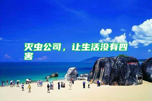 滅蟲公司,讓生活沒(méi)有四害