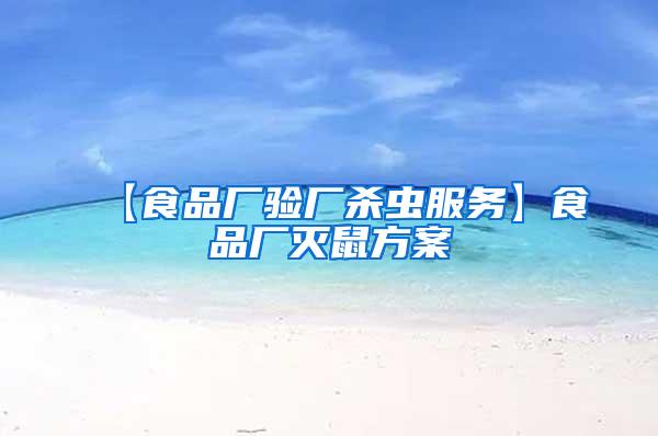 【食品廠驗(yàn)廠殺蟲(chóng)服務(wù)】食品廠滅鼠方案