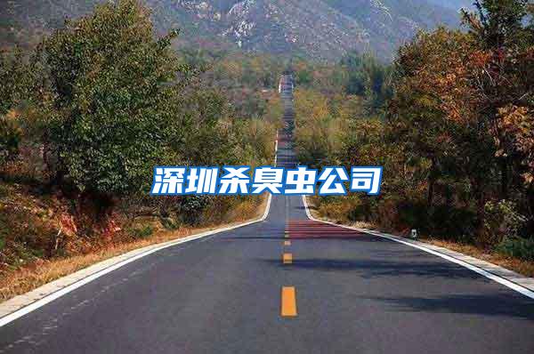 深圳殺臭蟲公司