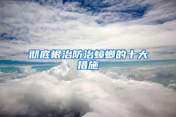 徹底根治防治蟑螂的十大措施